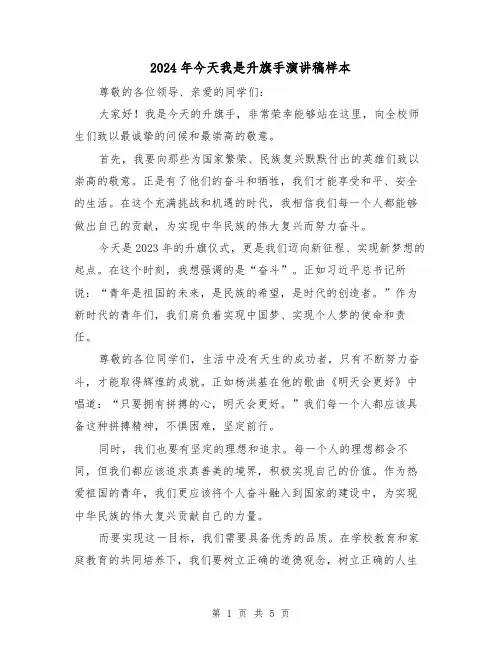 2024年今天我是升旗手演讲稿样本(三篇)