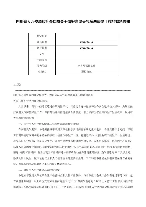 四川省人力资源和社会保障关于做好高温天气防暑降温工作的紧急通知-