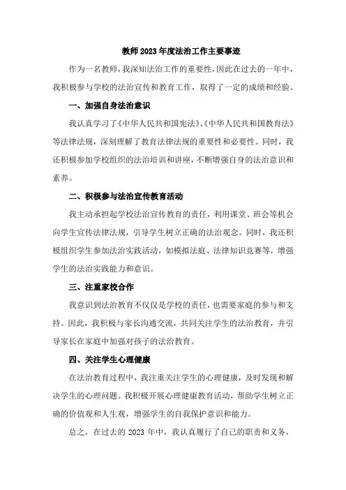 教师2023年度法治工作主要事迹