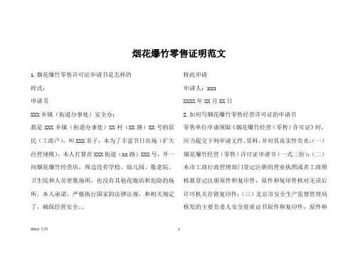 烟花爆竹零售证明范文
