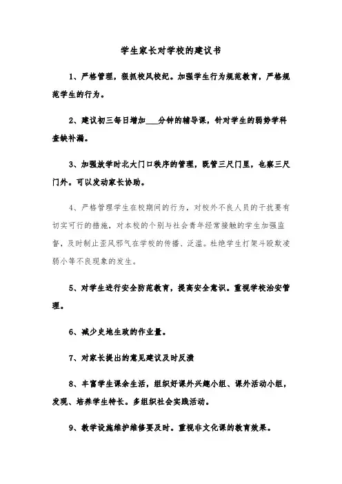 学生家长对学校的建议书(四篇)