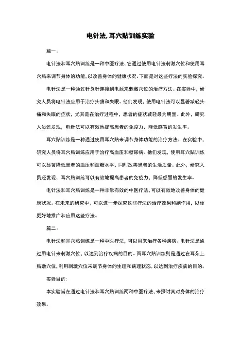 电针法,耳穴贴训练实验