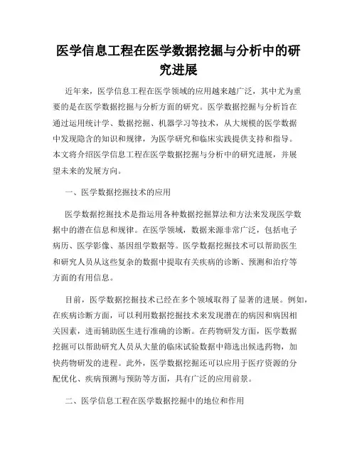 医学信息工程在医学数据挖掘与分析中的研究进展