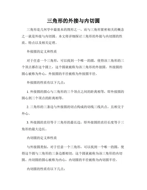 三角形的外接与内切圆