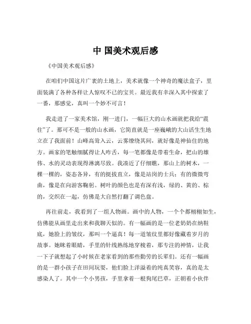 中 国美术观后感