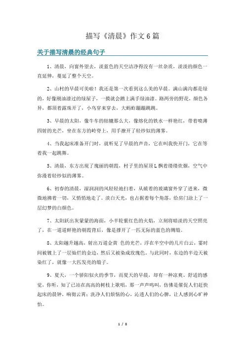 描写《清晨》作文6篇