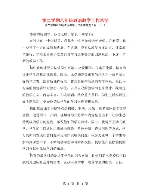 第二学期八年级政治教学工作总结3篇