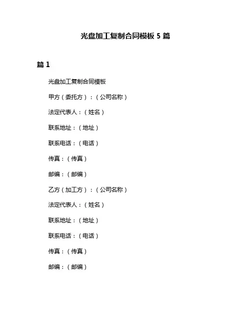 光盘加工复制合同模板5篇