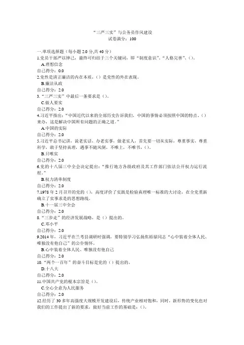 “三严三实”与公务员作风建设试题与答案89分