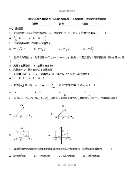 集安市第四中学2018-2019学年高二上学期第二次月考试卷数学