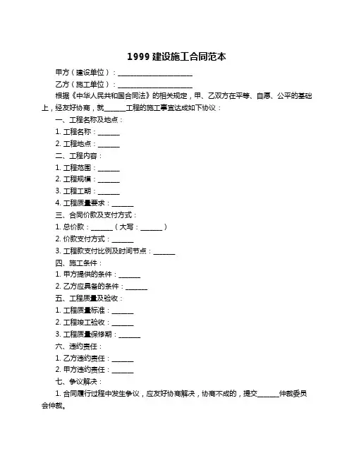 1999建设施工合同范本
