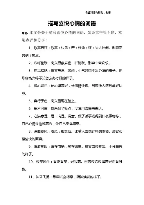 描写喜悦心情的词语