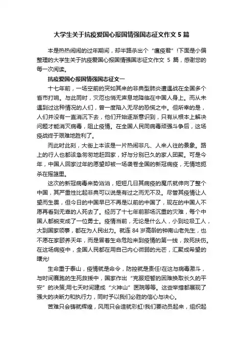 大学生关于抗疫爱国心报国情强国志征文作文5篇