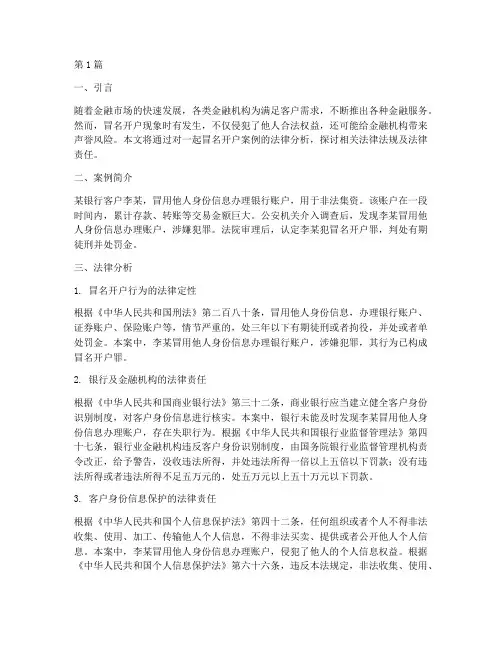 冒名开户的案例法律分析(3篇)