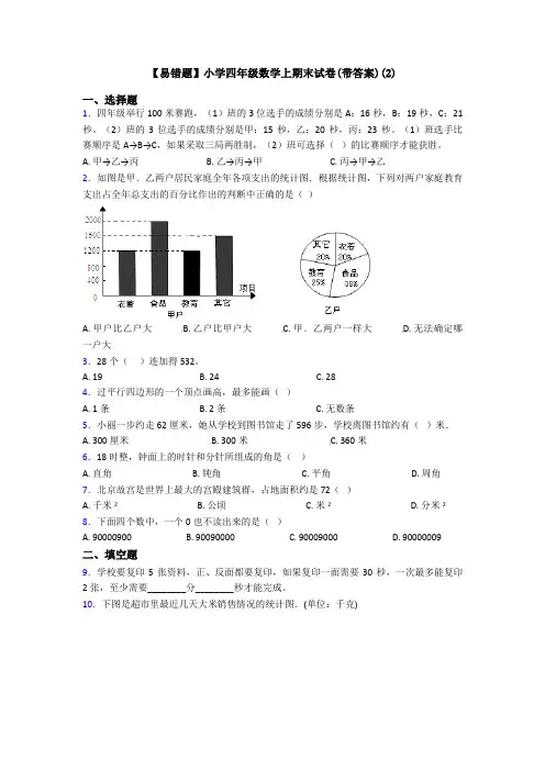 【易错题】小学四年级数学上期末试卷(带答案)(2)