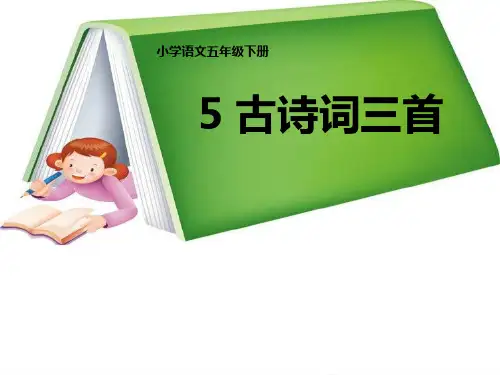人教版五年级语文下册5.古诗词三首ppt