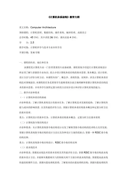 《计算机体系结构》教学大纲