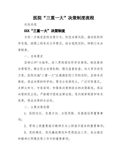 医院“三重一大”决策制度流程