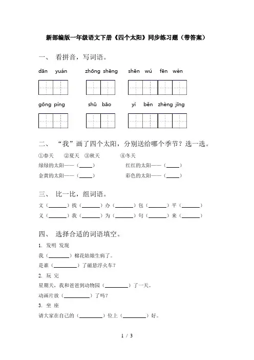 新部编版一年级语文下册《四个太阳》同步练习题(带答案)