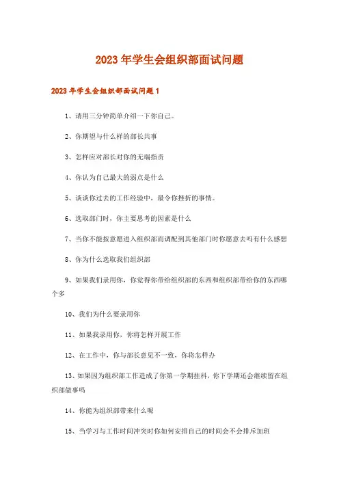 2023年学生会组织部面试问题