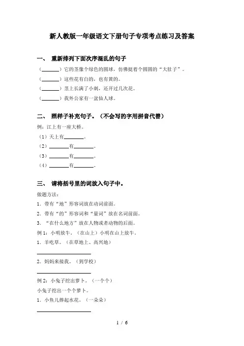 新人教版一年级语文下册句子专项考点练习及答案