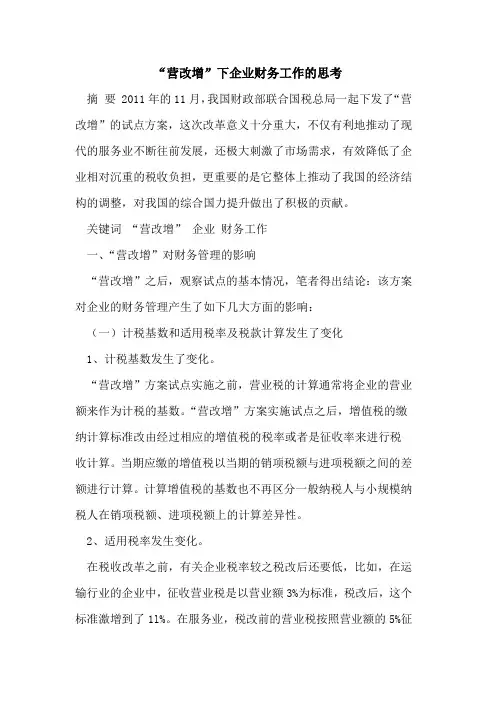 “营改增”下企业财务工作的思考