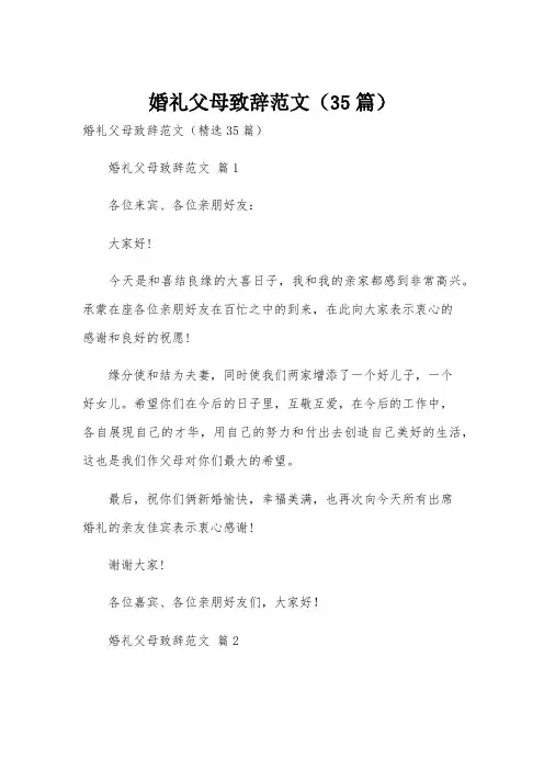 婚礼父母致辞范文(35篇)