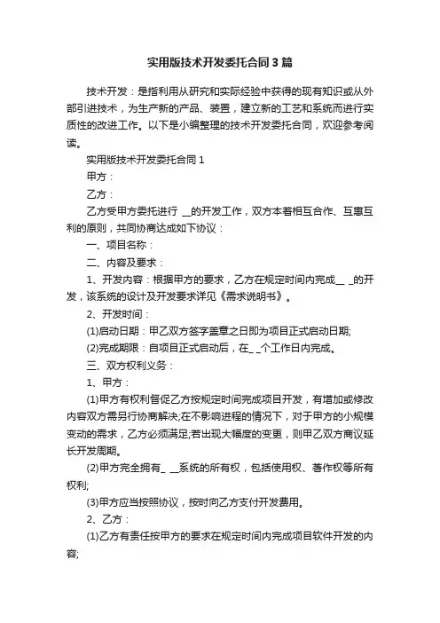 实用版技术开发委托合同3篇