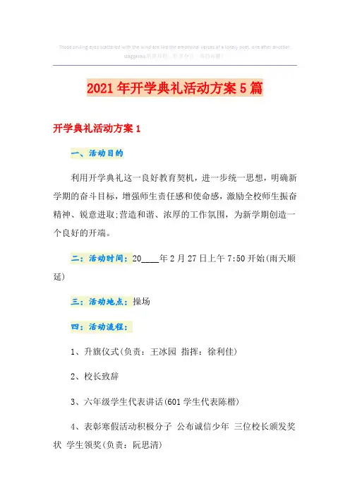 2021年开学典礼活动方案5篇