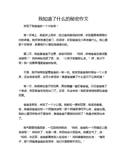 我知道了什么的秘密作文