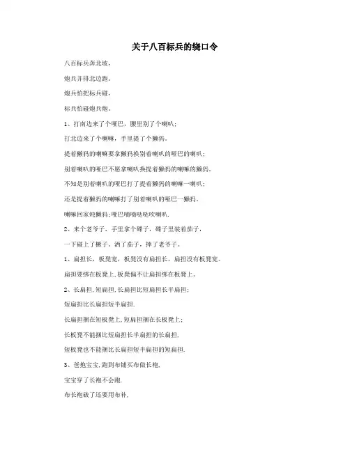 关于八百标兵的绕口令