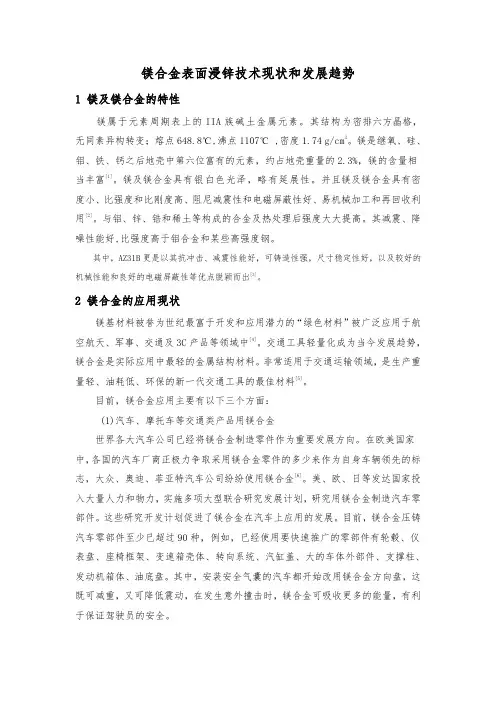 镁合金表面浸锌技术文献综述