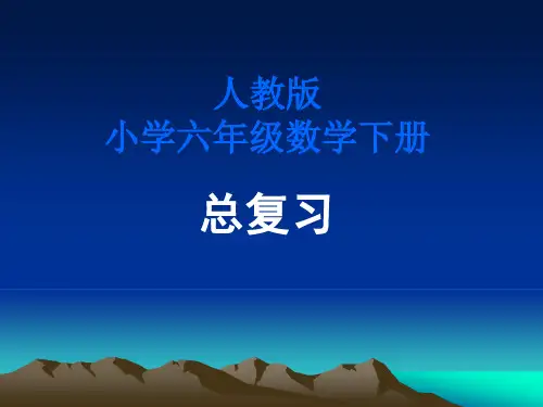 (完整版)人教版小学六年级数学下册总复习PPT课件