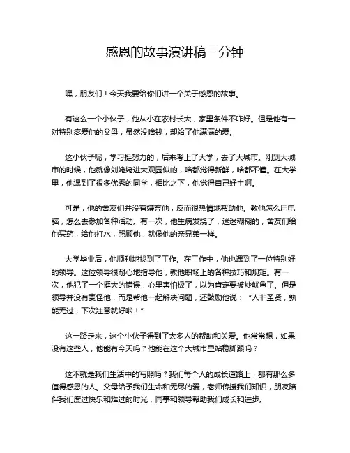 感恩的故事演讲稿三分钟