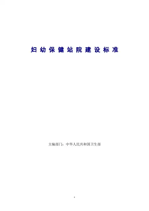 妇幼保健站院建设标准