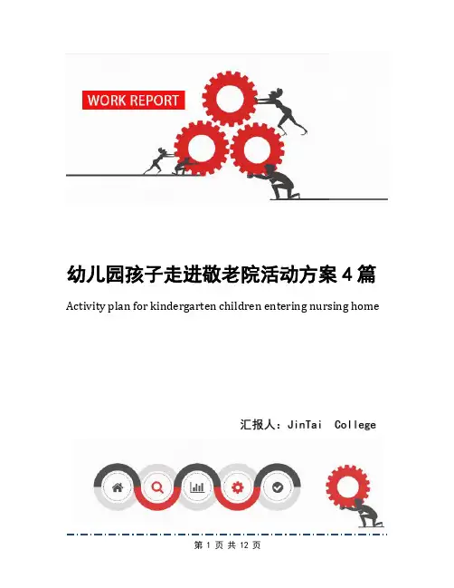 幼儿园孩子走进敬老院活动方案4篇
