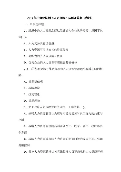 2019年中级经济师《人力资源》试题及答案(卷四)