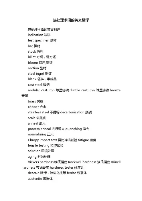 热处理术语的英文翻译
