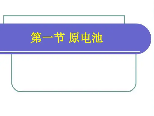 人教版高中化学选修四4.1《原电池》课件 (共19张PPT)