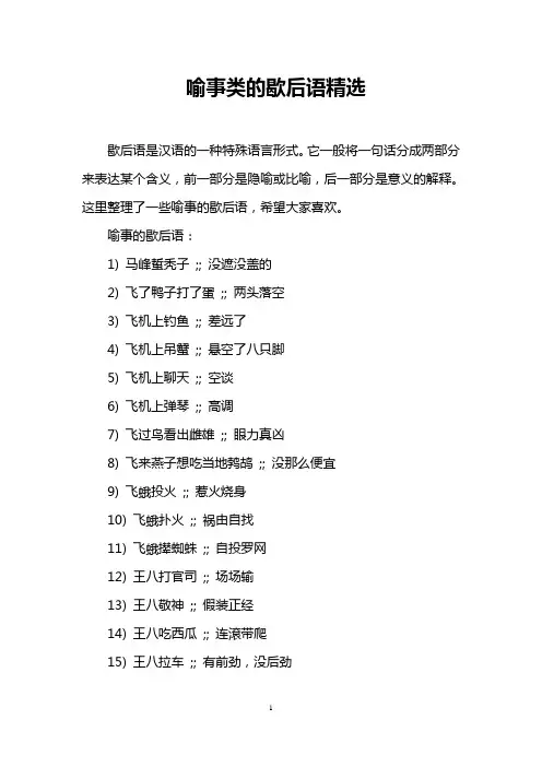 喻事类的歇后语精选