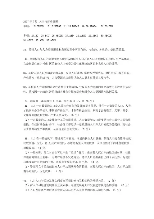 2007年7月人口与劳动资源试题答案