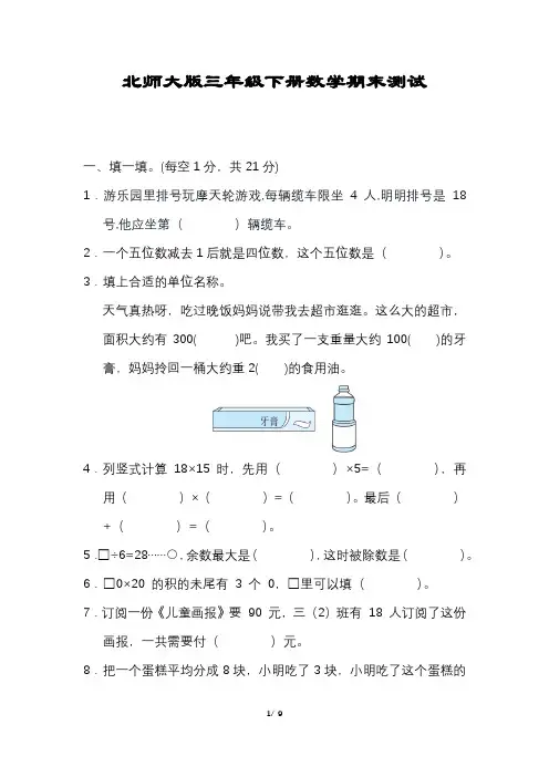 小学三年级下册数学期末试卷(北师大版含答案)
