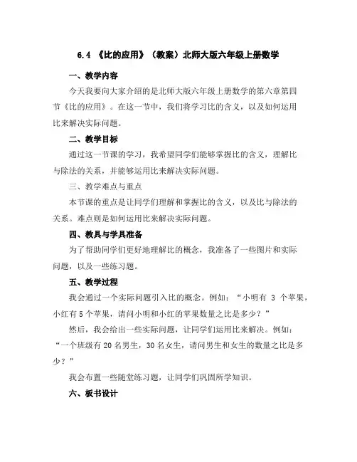 6.4《比的应用》(教案)北师大版六年级上册数学
