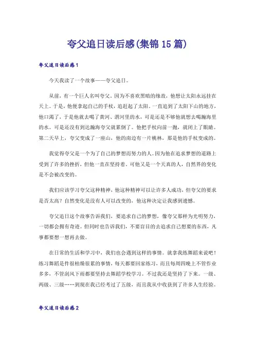 夸父追日读后感(集锦15篇)