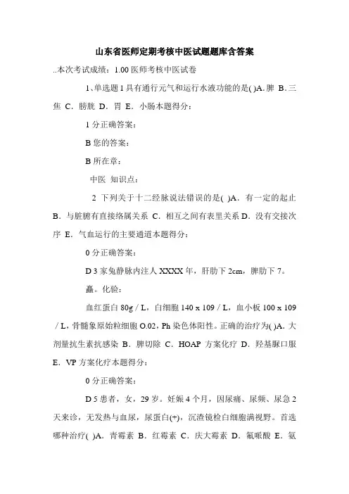 山东省医师定期考核中医试题题库含答案.doc