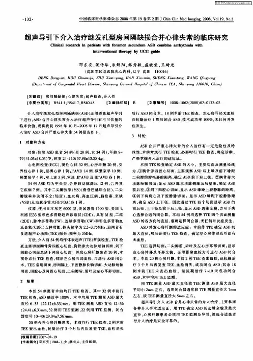 超声导引下介入治疗继发孔型房间隔缺损合并心律失常的临床研究
