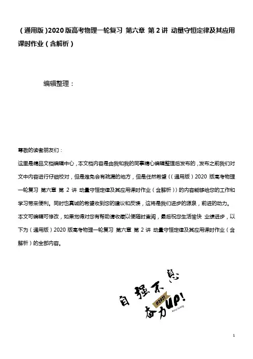 (通用版)2020版高考物理一轮复习第六章第2讲动量守恒定律及其应用课时作业(含解析)(最新整理)