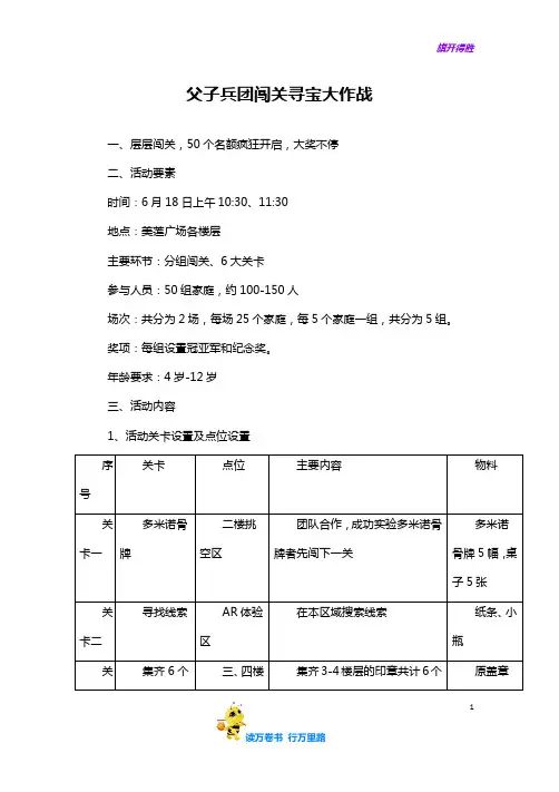 父亲节闯关寻宝大冒险活动方案——【节日活动 精品策划文案】