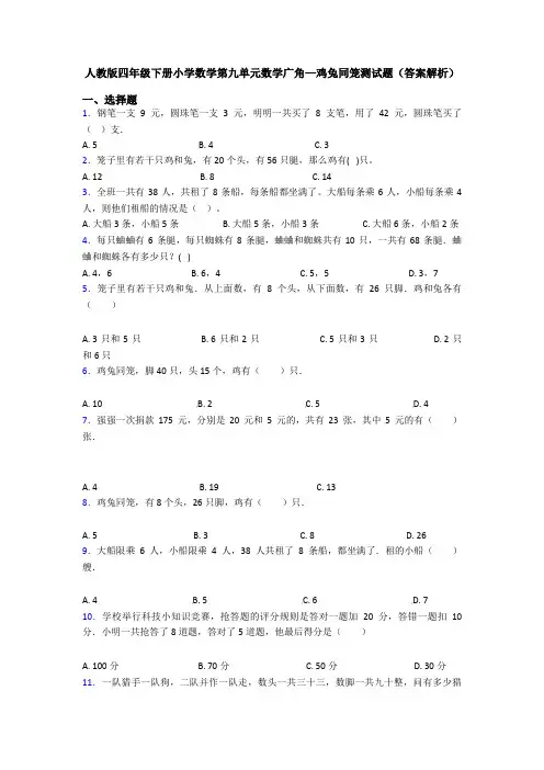 人教版四年级下册小学数学第九单元数学广角—鸡兔同笼测试题(答案解析)