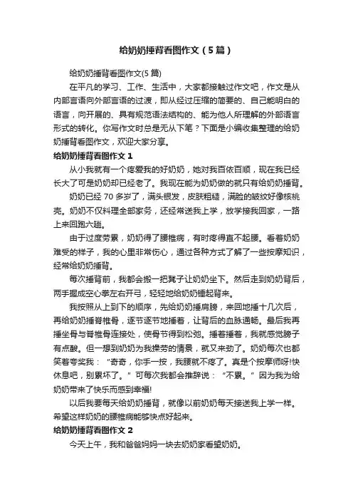给奶奶捶背看图作文（5篇）